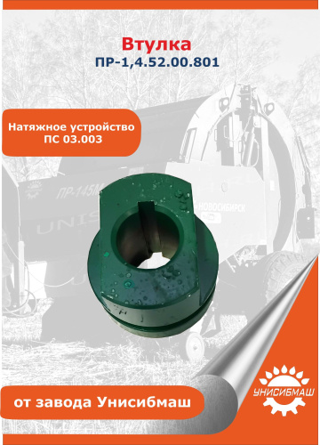 Втулка ПР-1,4.52.00.801 (натяжное устройство, ПС 03.003)